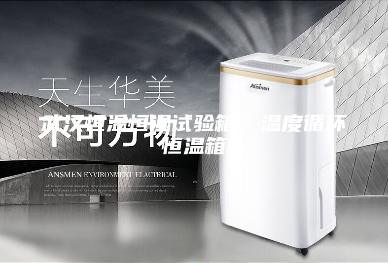 武漢恒溫恒濕試驗(yàn)箱，溫度循環(huán)恒溫箱