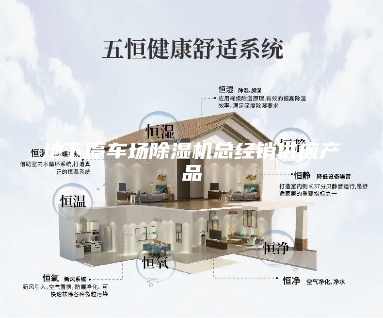 地下停車場除濕機總經(jīng)銷供應產(chǎn)品