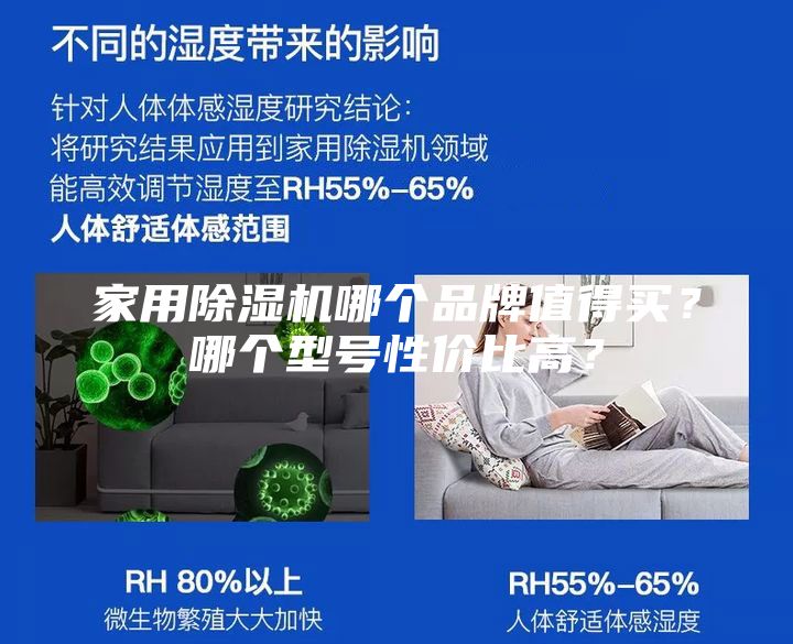 家用除濕機(jī)哪個(gè)品牌值得買？哪個(gè)型號(hào)性價(jià)比高？