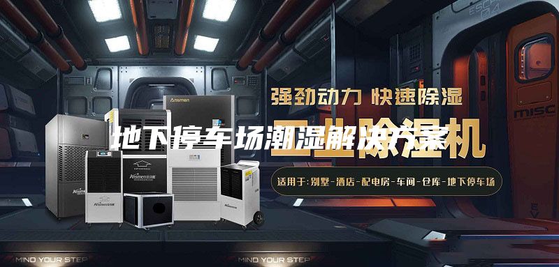 地下停車場潮濕解決方案
