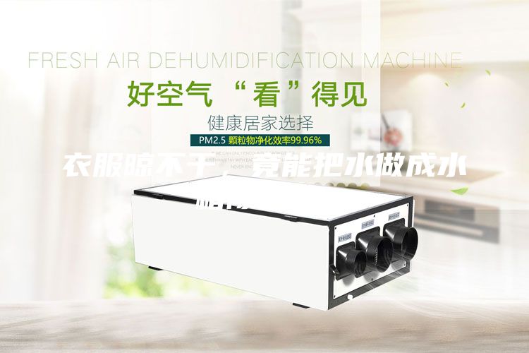 衣服晾不干，竟能把水做成水箱除濕機！