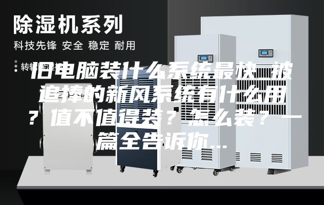 舊電腦裝什么系統最快_被追捧的新風系統有什么用?值不值得裝?怎么裝?一篇全告訴你...