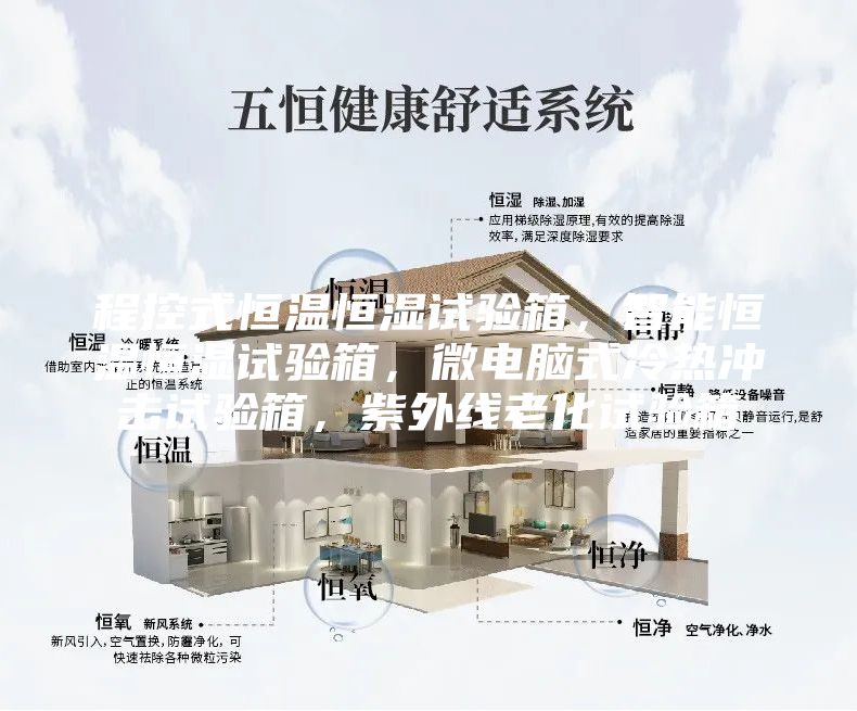 程控式恒溫恒濕試驗箱，智能恒溫恒濕試驗箱，微電腦式冷熱沖擊試驗箱，紫外線老化試驗箱